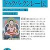 ブータンの瘋狂聖 ドゥクパ・クンレー伝　ゲンドゥン・リンチェン（編集）今枝由郎（翻訳）
