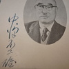初代パシフィックリーグ会長 中沢不二雄 直筆サイン本【プロ野球(1953)】