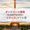 ダンピエール原発(DAMPIERRE)|フランス-ロワレ県