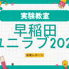 【早稲田ユニラブ2025➀】二人とも当選！行ってきました～