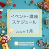 【2023年1月】イベント・講座スケジュール