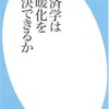  経済学は温暖化を解決できるか