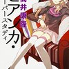 「キョン!×××するわよ!」――筒井康隆『ビアンカ・オーバースタディ』感想