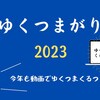 【船橋市議会議員・つまがり俊明】2023年振り返り（ゆくつま2023）（【船橋市議会議員】つまがり俊明公式チ...