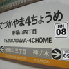 喫茶　かぐやま　暑い日には・・・あんみつを　大阪市　住吉区