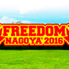 FREEDOM NAGOYA’2016に行ってきました