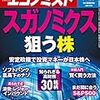 週刊エコノミスト 2020年09月29日号　スガノミクス　狙う株／大予想　米大統領選／働き方改革と地方創生　期間限定型リモートワーク