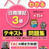 社会人が独学で簿記3級に2か月で受かった体験記①