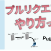 【gitをソフト開発で使いこなそう!:第13回】プルリクエストを送ってみよう!