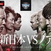 １・８「WRESTLE KINGDOM 16 in 横浜アリーナ」ネット観戦記。新日本プロレスには清宮海斗が足りない！