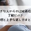 好きな人からのLINE返信が了解だけ？心理と上手な返し方まとめ