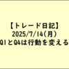 Q4決算とQ1決算は違うトレードスタイルを実践する