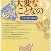 『医療的ケアって大変なことなの？』下川和洋編(ぶどう社)