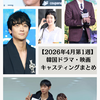 【2026年4月第1週】 韓国ドラマ・映画キャスティングまとめ｜パク・ボゴム×カン・ドンウォン最新作情報