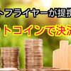 ビットコインでお買い物ができる⁉︎