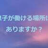 ⑨引きこもりの就労◆息子が働ける場所はありますか？1人で悩まないでひきこもり相談窓口を利用してくださいね。