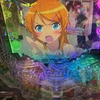 （パチンコ）「P 俺の妹がこんなに可愛いわけがない。」　全回転なのに最後7で止まらない初めてのパティーン