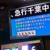 【乗車記】羽田空港-幕張新都心地区•千葉駅•千葉中央駅線(羽田空港(第3)/千葉中央駅)