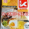 1178袋目：KING スープカリーラーメン