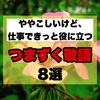 社会人必見！ややこしいけど仕事できっと役に立つ「つまずく敬語」8選。