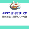 GPSの便利な使い方 -浮気調査に抵抗してみた話-