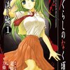 ひぐらしのなく頃に「綿流し編　其の壱　嫉妬」見る