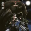 「進撃の巨人(9)限定版 (プレミアムKC)」諫山創