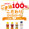  【４/３０】かどやのごま油100％こだわりキャンペーン【レシ/はがき＊LINE】