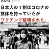 日本人の7割はコロナの抗体を持っていたが、ワクチンで破壊された