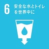 SDGs ６番目の目標「安全な水とトイレを世界に」