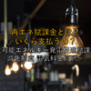 【2025年最新版】いまさら聞けない再エネ賦課金とは？いくら支払うの？ ～再生可能エネルギー発電促進賦課金 FIT 減免制度 電気料金高騰～