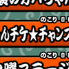 【にゃんこ大戦争】にゃんチケ★チャンス 恋のメタカバ上級の攻略編成