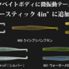 【一誠】極小シャッドテール付きスティックベイト「スーパースティック4in」に新色追加！