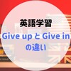 【英語学習】Give upとGive inの違い