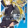 細かすぎて伝わらない『陽炎、抜錨します!』（第４～６巻）の萌え（燃え）ポイント