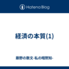 経済の本質(1)