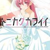 『トニカクカワイイ』あらすじ、レビュー　漫画／彼女に一目惚れ、ふたりは高校生ながら結婚生活を始める。