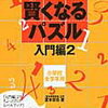 「賢くなるパズル入門編2」終わり【年長娘】