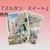 "親日"トルコの日常ってきっとこんな感じ 『スルタン・スイート』 全巻読んだ感想