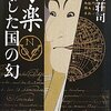 『写楽 閉じた国の幻』を読みました！