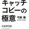 『言葉のマジシャン』による1行でお客様を動かす極意！弓削徹 さん著書の「キャッチコピーの極意」