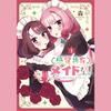 【漫画】ふしだら百合双子メイド物語『感覚共有メイドさん！（全2巻）』の感想