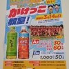 【懸賞情報】コモディイイダ×伊藤園 伊藤園製品を買ってコモディイイダ駅伝部の選手と一緒に走ろう！親子でかけっこ教室！キャンペーン