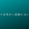 この屈辱的な経験を活かす