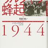 ワルシャワ蜂起1944(上): 英雄の戦い