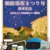 小田急電鉄　　臨時特急「御殿場桜まつり号」記念乗車証　２