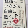 「組織にいながら、自由に働く。」　　中山進也