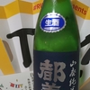 今日呑んでいるお酒・都美人