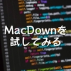 MacDownを試してみる