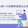 外資系企業の選考裏話！オファーレター(Offer Letter)とカバーレター(Cover Letter)とは？【就職・転職】